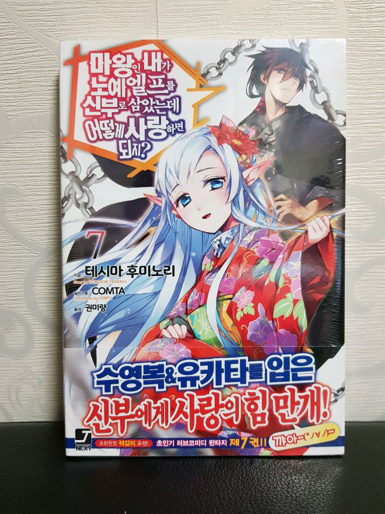 [미개봉 초판 다수] 마왕인 내가 x예 엘프를 신부로 삼았는데 어떻게 사랑하면 되지? 라노벨 1권-9권 이미지