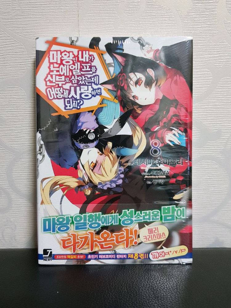[미개봉 초판 다수] 마왕인 내가 x예 엘프를 신부로 삼았는데 어떻게 사랑하면 되지? 라노벨 1권-9권 이미지