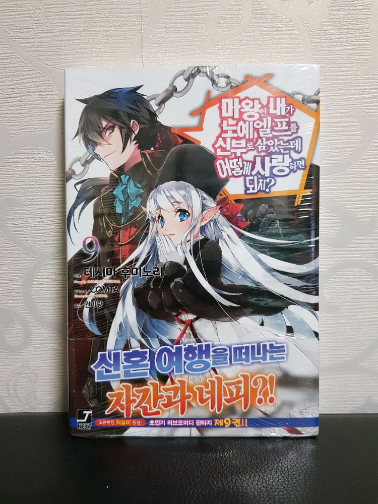 [미개봉 초판 다수] 마왕인 내가 x예 엘프를 신부로 삼았는데 어떻게 사랑하면 되지? 라노벨 1권-9권 이미지