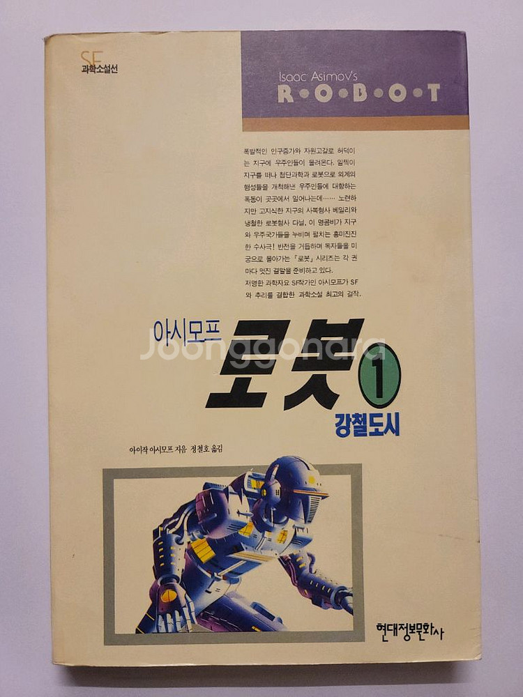 아시모프 로봇. 김용 대륙의 별 완결 의천도룡기. 스티븐 킹 악몽록. 김성한 임진왜란 와룡생 화청지--1