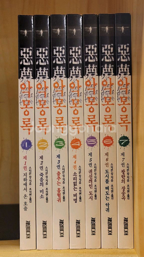 아시모프 로봇. 김용 대륙의 별 완결 의천도룡기. 스티븐 킹 악몽록. 김성한 임진왜란 와룡생 화청지--2