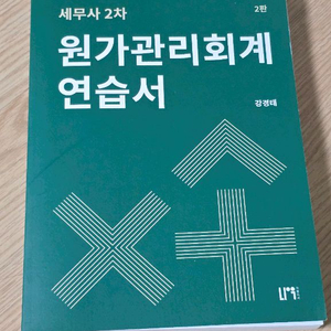 해커스 원가 세법학 세무회계 세법앤딩 재무회계