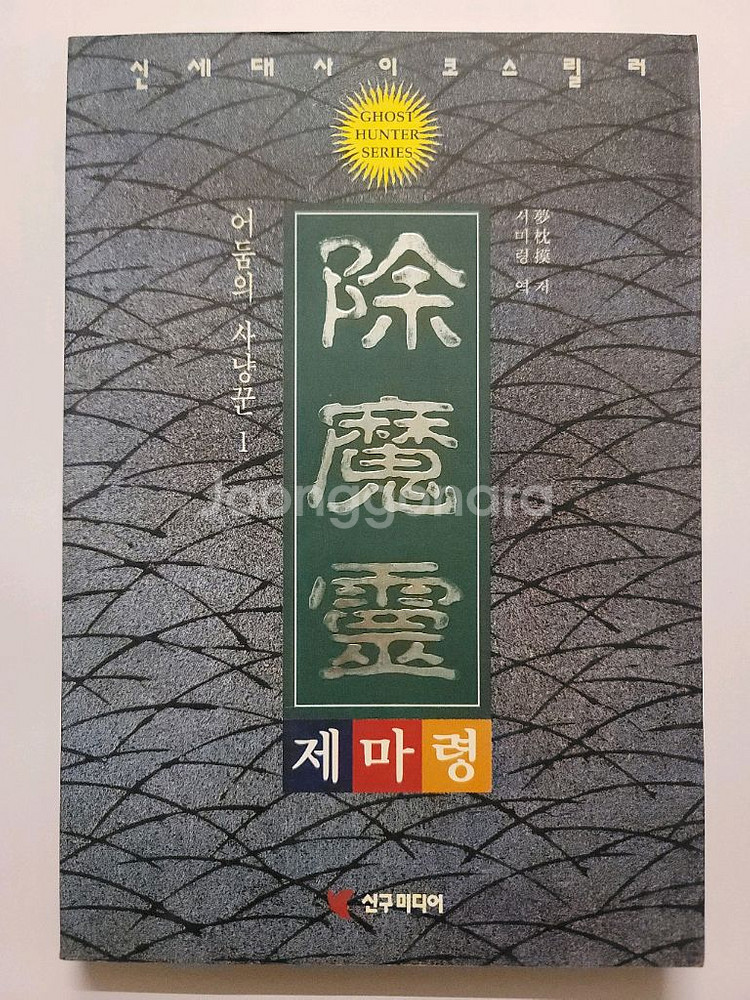 데프콘. 드래곤 라자. 제마령 제마영웅전 마계마인전--7