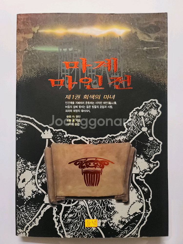 데프콘. 드래곤 라자. 제마령 제마영웅전 마계마인전--9