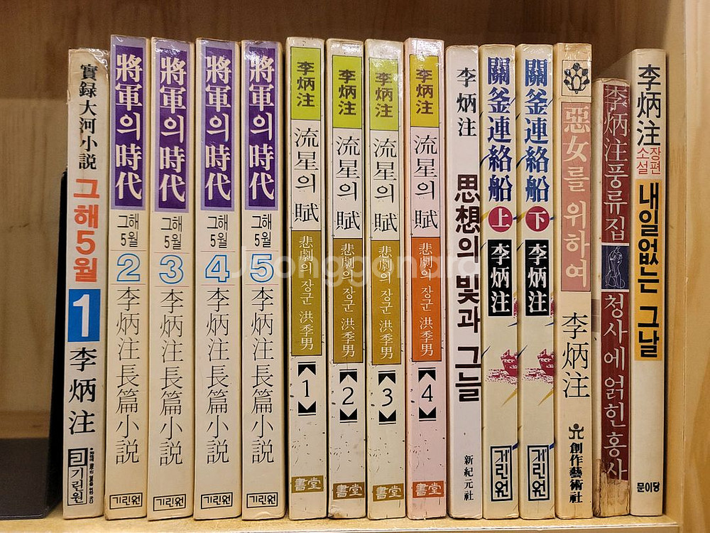 이병주 악녀를 위하여 관부연락선. 유성의 부. 사상의 빛과 그늘. 내일없는 그날 청사에 얽힌 홍사--0