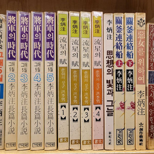 이병주 악녀를 위하여 관부연락선. 유성의 부. 사상의 빛과 그늘. 내일없는 그날 청사에 얽힌 홍사