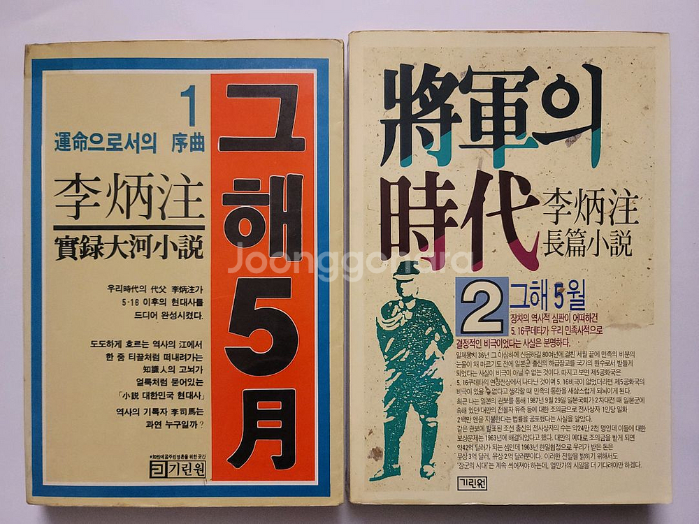 이병주 악녀를 위하여 관부연락선. 유성의 부. 사상의 빛과 그늘. 내일없는 그날 청사에 얽힌 홍사--1