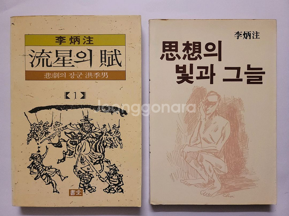 이병주 악녀를 위하여 관부연락선. 유성의 부. 사상의 빛과 그늘. 내일없는 그날 청사에 얽힌 홍사--2