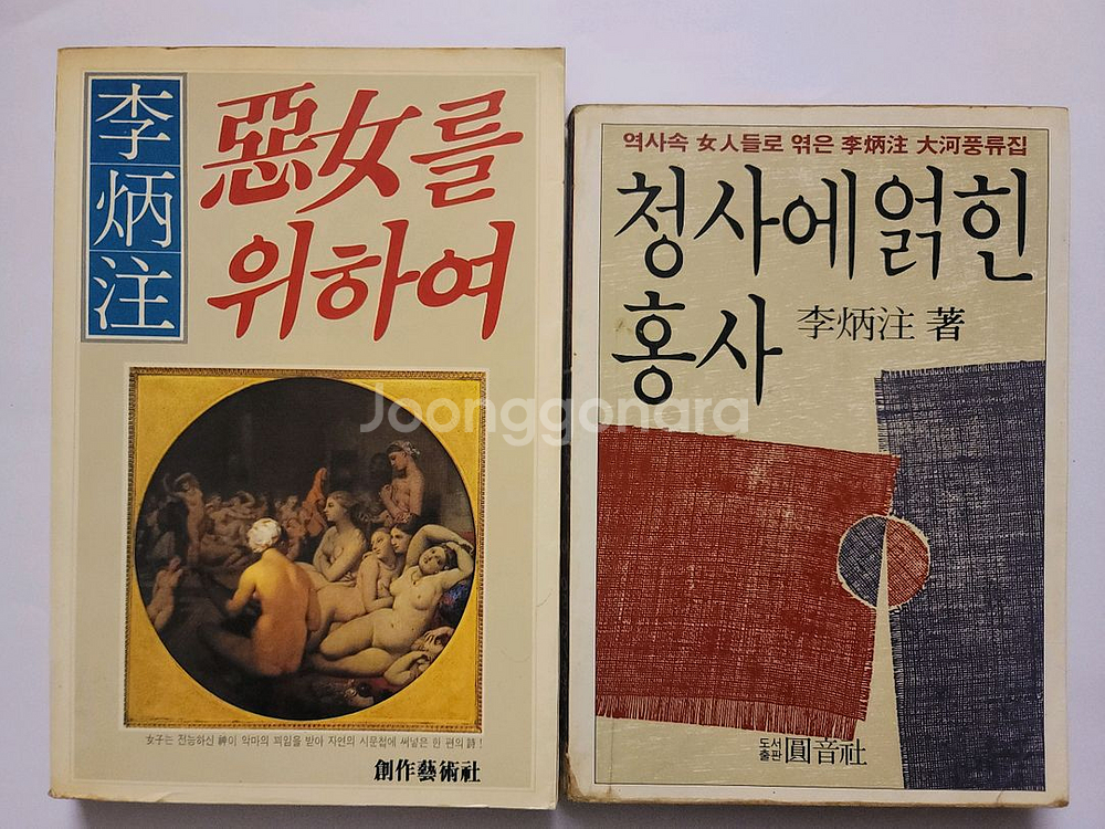 이병주 악녀를 위하여 관부연락선. 유성의 부. 사상의 빛과 그늘. 내일없는 그날 청사에 얽힌 홍사--4