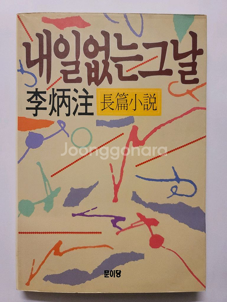 이병주 악녀를 위하여 관부연락선. 유성의 부. 사상의 빛과 그늘. 내일없는 그날 청사에 얽힌 홍사--5