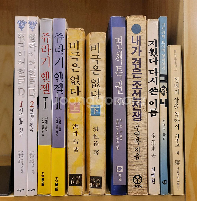 뱀파이어 헌터 D. 쥬라기 엔젤. 면책특권 비극은 없다. 내가 겪은 조선전쟁 정의의 상을 찾아서--0