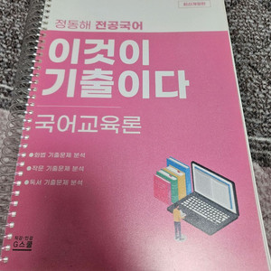 2025 정동해 이것이 기출이다 국어교육론