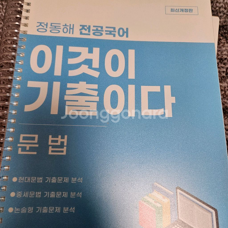 정동해 이것이 기출이다 문법--0