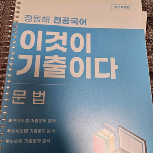 정동해 이것이 기출이다 문법