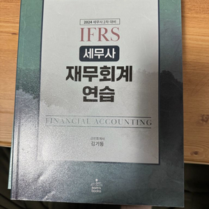 세무사 재무회계 연습 문제집_김기동