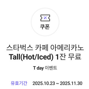 스타벅스 카페 아메리카노 할인쿠폰--0