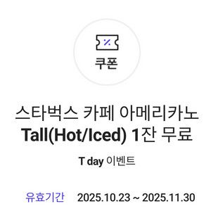 스타벅스 카페 아메리카노 할인쿠폰