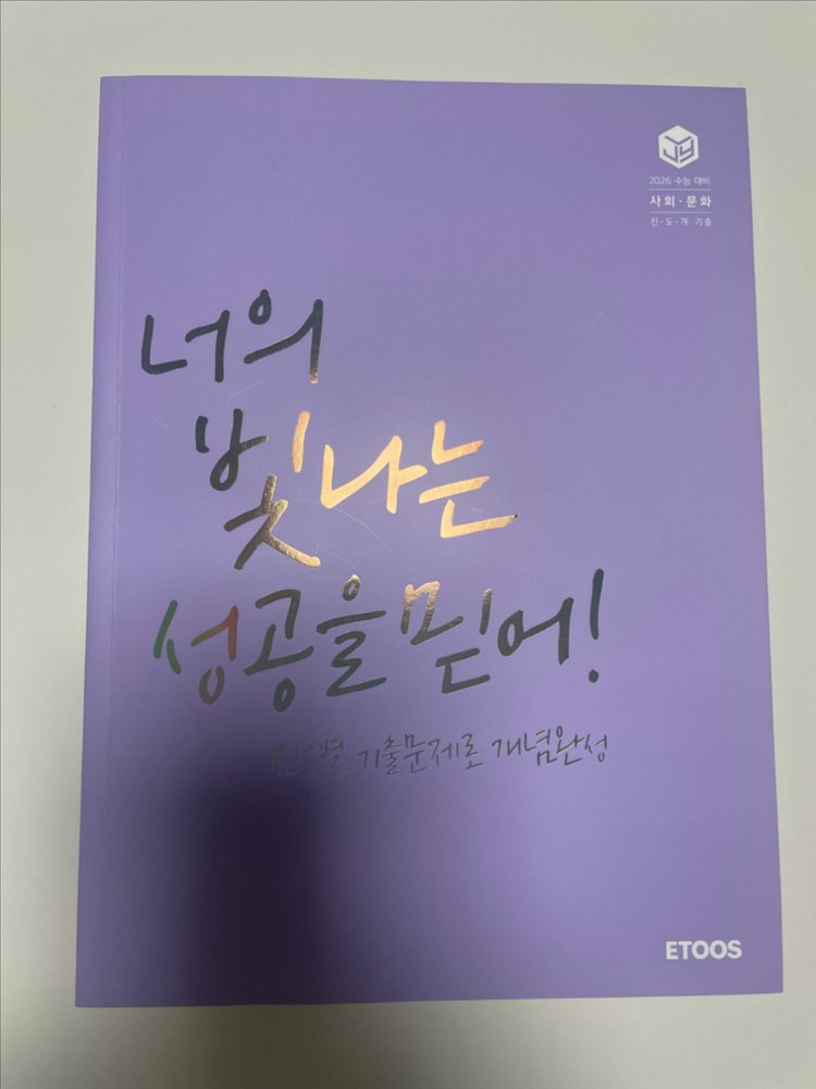 (새책 포함) 이투스 이지영 사회.문화 출제자의눈 개념완성 풀4권--1