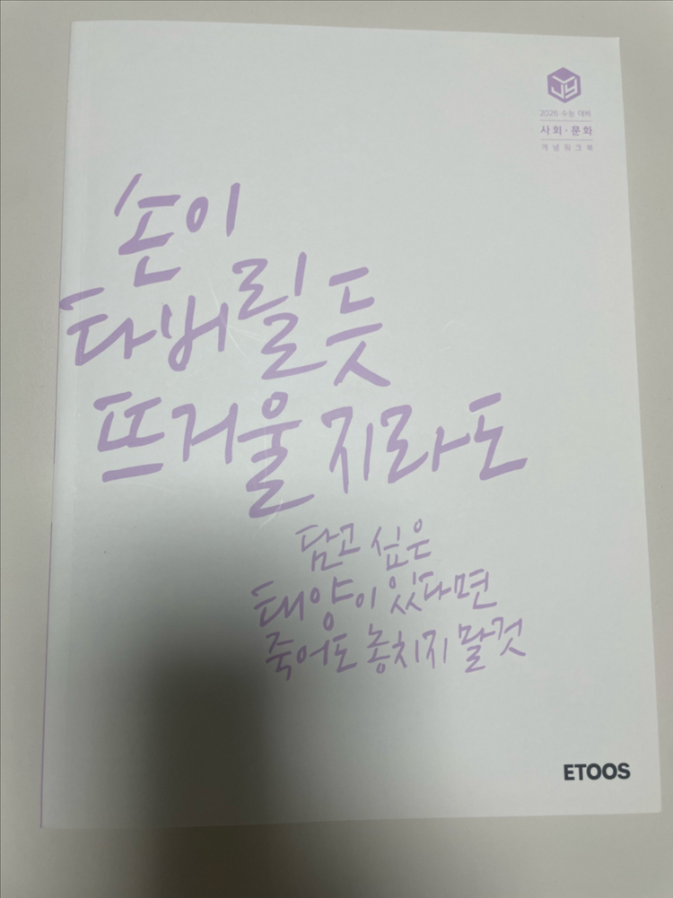 (새책 포함) 이투스 이지영 사회.문화 출제자의눈 개념완성 풀4권--2