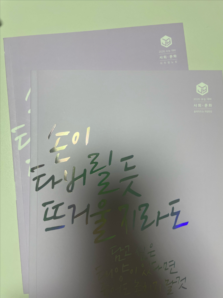 (새책 포함) 이투스 이지영 사회.문화 출제자의눈 개념완성 풀4권--3