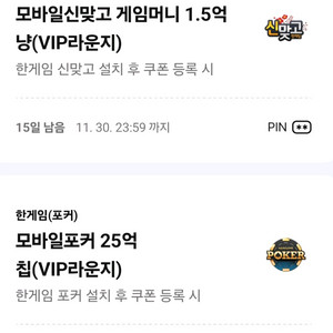 한게임 모바일 신맞고 포커 쿠폰 판매 (11월) 이미지