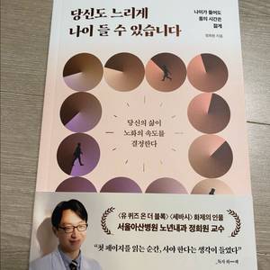 당신도 느리게 나이들 수 있습니다 정희원 새책