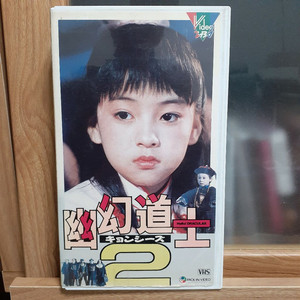 강시 유환도사2 일본판 비디오 테이프