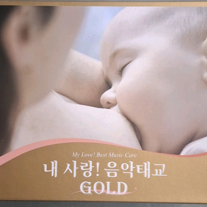 내 사랑! 음악태교 골드 CD 세트