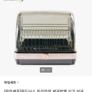 하임셰프 식기 살균 건조기 HTD-600모델