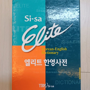 시사 엘리트 한영사전