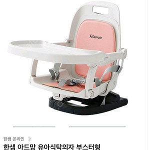 한샘 아드망 유아식탁의자 부스터형 미개봉 새제품입니다
