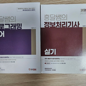 홍달쌤의 정보처리기사 실기 교재 이미지