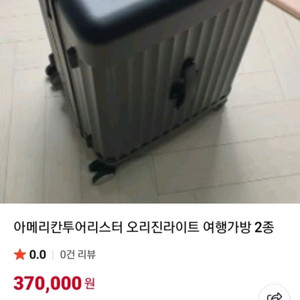 아메리칸 투어리스터 오리지널 라이터 캐리어