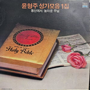 윤형주 성가모음 1집 LP