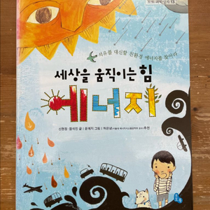 세상을 움직이는 힘 에너지 - 신현정