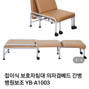 접이식 보호자 침대.병원보조침대 이미지