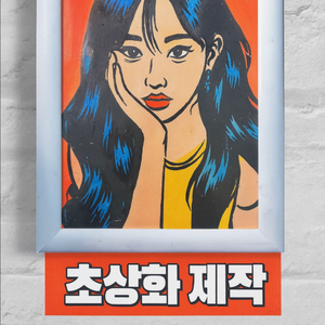 사진만 보내면 팝아트로 그려드려요. 크리스마스 선물