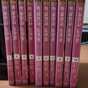 박살천사 도쿠로 1~10 완 소장용 초판