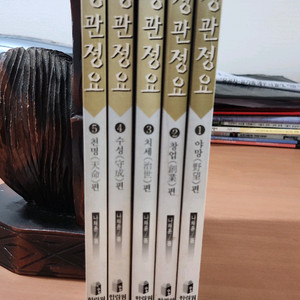 나채훈 정관정요 1~5 완 소장용 한림원