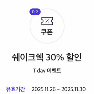 쉐이크쉑 쉑쉑버거 30% 할인쿠폰 기프티콘 500원