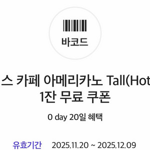스타벅스 아메리카노 기프티콘 디카페인 무료변경 이미지
