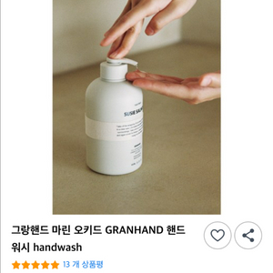 그랑핸드 마린 오키드 핸드워시 450ml