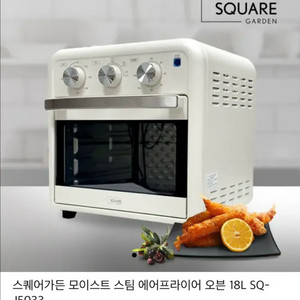 스퀘어가든 에어프라이어 오븐 18L SQ-J5033