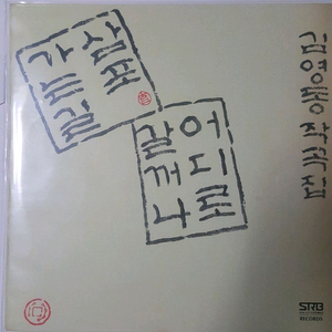 김영동 LP3장 이미지