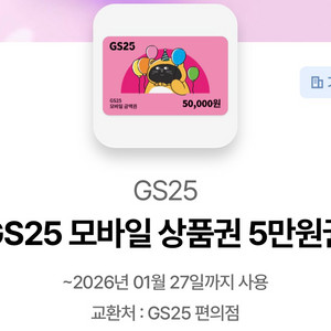 편의점 모바일 상품권 5만원권