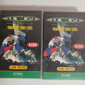 고릴라 만화 비디오 2개일괄