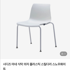 시디즈 마네 식탁 의자 미개봉