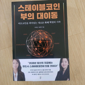 도서) 스테이블코인 부의 대이동 새상품 책 팝니다.