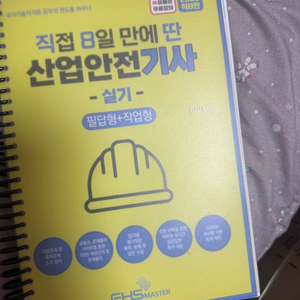 직8딴 산업안전기사 실기 교재