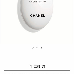 샤넬 라 크렘 망 핸드크림